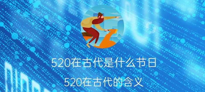 520在古代是什么节日 520在古代的含义